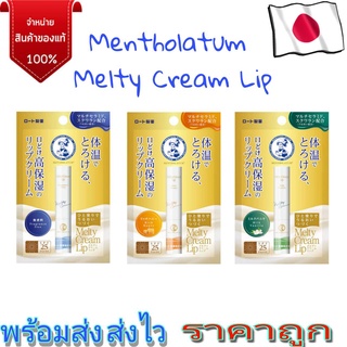 Rohto Mentholatum Melty Cream Lip เพิ่มความชุ่มชื่นให้ริมฝีปาก Made in Japan