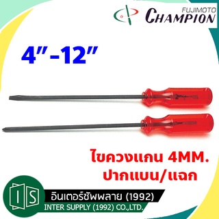 CHAMPION (แชมป์เปีjยน) ไขควงแกน 4MM. ปากแบน ปากแฉก 4" 6" 8" 1