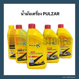 น้ำมันเครื่อง PULZAR ขนาด 1 ลิตร น้ำมันเครื่องคุณภาพดีเยี่ยม คงทนต่อการใช้งาน