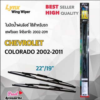 Lynx 605 ใบปัดน้ำฝน เชฟโรเลต โคโรลาโด 2002-2011 ขนาด 22"/ 19" นิ้ว Wiper Blade for Chevrolet Colorado 2002-2011