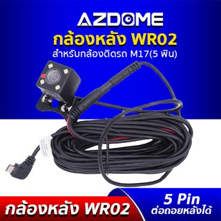 AZDOME WR02 กล้องหลัง สำหรับกล้องติดรถยนต์ AZDOME M17 คมชัด HD 720P กันน้ำ ฟังก์ชั่นช่วยถอย (5 พิน)