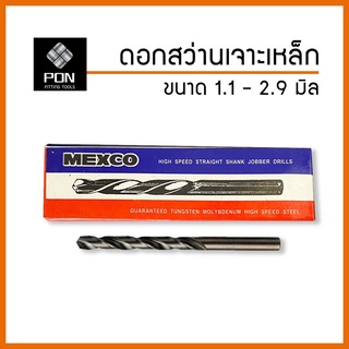 ดอกสว่านเจาะเหล็ก Mexco ขนาด 1 มิล - 2.9 มิล