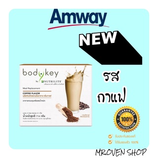 ใหม่!! บอร์ดี้คีย์ รสกาแฟ เติมความสดชื่นของสายกาแฟ เวอร์ชั่นใหม่ของแอมเวย์ bodykey coffee flavor 14 ซอง amway