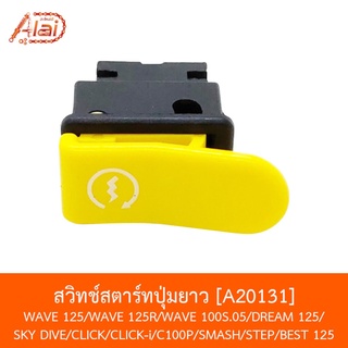 [BJNxAlaiD] A20131 สวิทช์สตาร์ท ปุ่มยาว WAVE 125 / WAVE 125R / DREAM 125 / SKYDIVE / BEST 125 CLICK / C100p / SMASH /