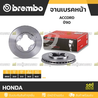 BREMBO จานเบรคหน้า HONDA : ACCORD ปี90 ปี90