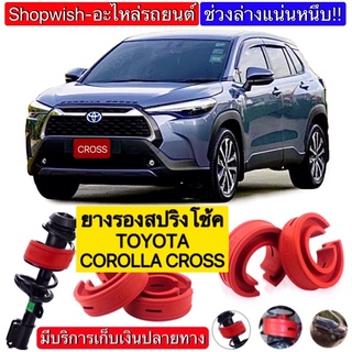 ⚡️ส่งทุกวัน⚡️ยางรองสปริงโช้คTOYOTA COROLLA CROSS