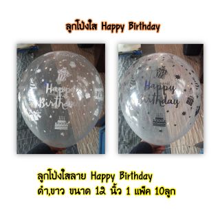 🎈🎈🎂ลูกโป่ง ใสลาย Happy Birthday🎂🎈🎈 👉ขนาด 12 นิ้ว 👈1 แพ็ค 10 ลูก