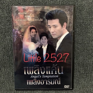 Temptation of Angel / เพลิงแค้น เพลิงอารมณ์ (DVD) (แผ่นสกรีน)