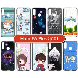 เคส moto e6plus ลายการ์ตูน มีเก็บปลายทาง กรอบยางโมโต e6 plus พิมพ์ลายการ์ตูน ชุด1 พร้อมส่งในไทย