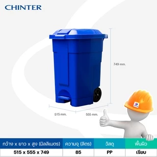CHINTER F529,F530,F516,F338,F128 ถังขยะเท้าเหยียบขนาด30/50/80/85/120ลิตร (มีล้อ/ไม่มีล้อ) มีสี 5 สกรีนได้