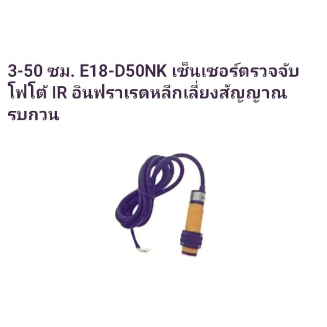 เซ็นเชอร์​จับวัดถุ E18-D50nk​ sensor