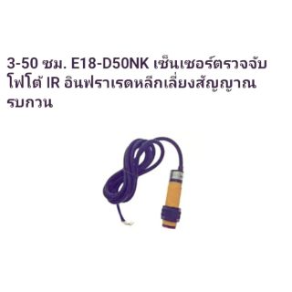 เซ็นเชอร์​จับวัดถุ  E18-D50nk​ sensor