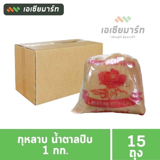 กุหลาบ น้ำตาลปีบ 1 กก. (15 ถุง) - ยกลัง