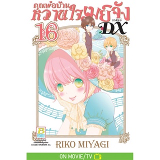 คุณพ่อบ้าน หวานใจเมย์จัง ภาคใหม่ DX เล่ม 1-16 แยกเล่ม มือ1