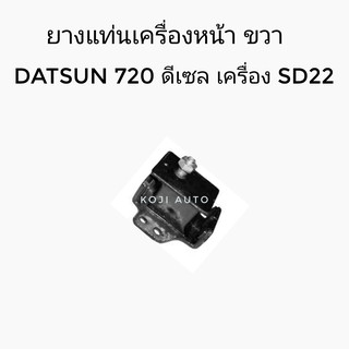 ยางแท่นเครื่องหน้าขวา DATSUN 720 เครื่องดีเซล SD22