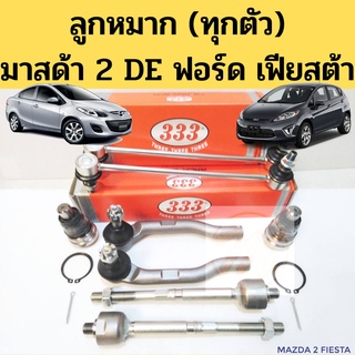 ลูกหมาก MAZDA 2 DE FORD FIESTA ทุกตัว 07-14 / ลูกหมาก มาสด้า 2 ฟอร์ด เฟียสต้า 2007-2014 333