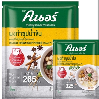 คนอร์ ผงทำซุปน้ำใส 850 กรัม/น้ำข้น 800 กรัม Instant clear soup poder 850 g