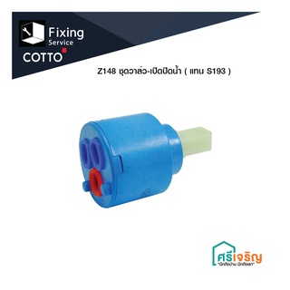 COTT ชุดวาล์วเปิด-ปิดน้ำ รุ่น Z148(แทนS193)  อะไหล่ก๊อก อะไหล่คอตโต้-FIXING