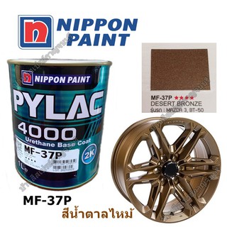 สีพ่นรถยนย์ พ่นล้อแม็กซ์ PYLAC 4000 พ่นรถยนต์ 2K NIPPONPAINT เบอร์ MF-37P DESERT BRONZE (สีน้ำตาลไหม้)