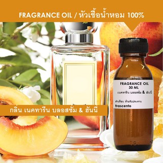 FRAGRANCE OIL หัวเชื้อน้ำหอม แนวกลิ่น โจมาโลน เนคทารีน บลอสซั่ม &amp; ฮันนี่ / เทียบกลิ่น Jo Malone Nectarine Blossom&amp;Honey