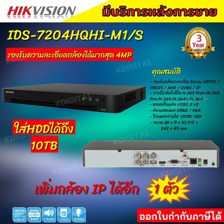 Hikvisionเครื่องบันทึกกล้องวงจรปิด 4ch DVR รุ่น iDS-7204HQHI-M1(S) รองรับกล้องมีไมค์ที่มีการบันทึกเสียง AI SERIES