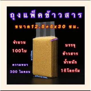 #ถุงแพ็คข้าวสาร ถุงแพ็คข้าว 1 กิโลกรัม ถุงซีลข้าวสาร จำนวน100ใบ