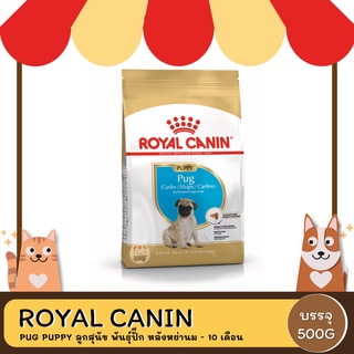 Royal Canin Pug Puppy โรยัล คานิน อาหารลูกสุนัข พันธุ์ปั๊ก อายุต่ำกว่า 10 เดือน 500 กรัม