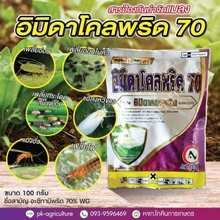 อิมิดาโคลพริด 70 ขนาด 100 กรัม