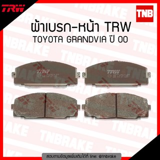 TRW ผ้าเบรคหน้า 1 ชุด TOYOTA GRANDVIA ปี 2000-2004 แกนเวียร์