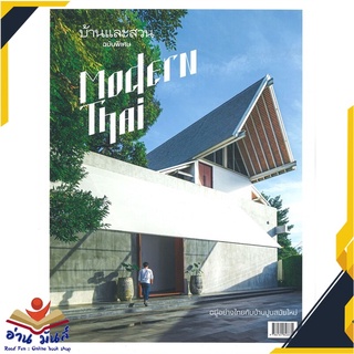 หนังสือ  บ้านและสวน ฉบับพิเศษ  Modern Thai หนังสือใหม่ มือหนึ่ง สินค้าพร้อมส่ง #อ่านมันส์