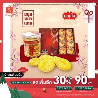 [ลดเพิ่ม 30% ใส่โค้ด DETDEC30] ของขวัญ เทศกาลส่งสุข ขนมเปี๊ยะคละไส้ 16ชิ้น  ใน8ซองย่อย มอบของขวัญ พร้อมถุงใส่