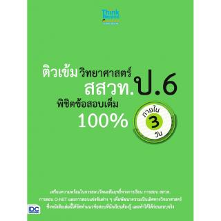 ติวเข้มวิทยาศาสตร์ สสวท. ป.6 พิชิตข้อสอบเต็ม 100% ภายใน 3 วัน