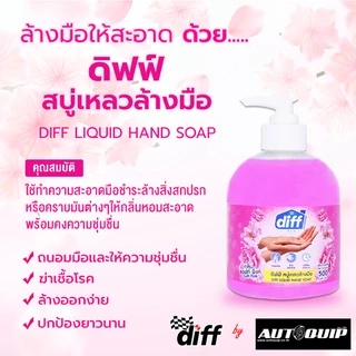 DIFF ผลิตภัณฑ์ล้างมือ 500 ml.ดิฟฟ์ สบู่เหลวล้างมือ ให้กลิ่นหอมสะอาดพร้อมคงความชุ่มชื่นกลิ่น Soft Pink และ กลิ่น Lavender