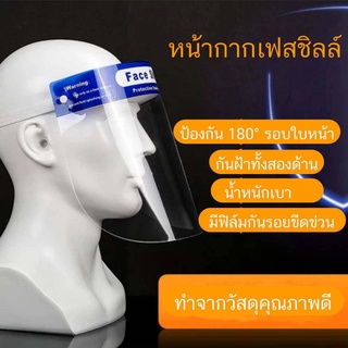 หน้ากากเฟสชิลด์ Face Shield หน้ากากป้องกันฝุ่น ละอองน้ำ หนา 0.2มม.  เคลือบสารกันฝ้าAnti-Fog มีแถบยางรัดศีรษะ สวมใส่สบาย