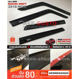[พร้อมส่ง] คิ้วกันสาดรถยนต์เข้ารูป All New Suzuki Swift [2018-ปัจจุบัน]