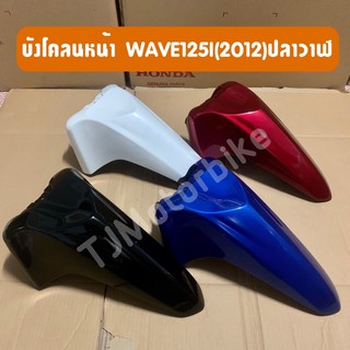 บังโคลนหน้า WAVE125I(2012-2020)ปลาวาฬ (เวฟ125ไอปลาวาฬ) งานเทียบสีสวย มีหลายสีให้เลือก