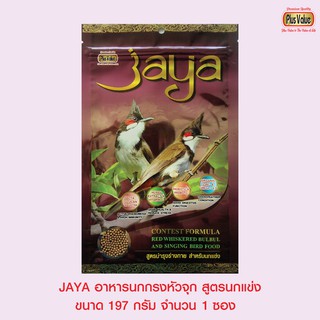 JAYA อาหารนกกรงหัวจุก สูตรนกแข่ง ขนาด 197 กรัม จำนวน 1 ซอง