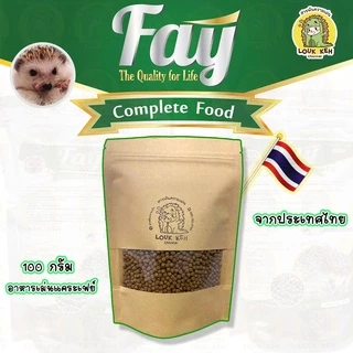 อาหารเม่นแคระ Fay เฟย์ รุ่นใหม่จากประเทศไทย