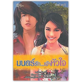 มนตร์รัก...เจ้าหัวใจ-นามปากกา-อรนลิน (นิตย์ ระวี)