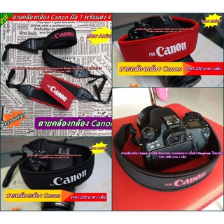 สายคล้องกล้อง Canon สายคล้องกล้อง พร้อมโปรโมชั่นสุดคุ้ม ราคาสบายกระเป๋า