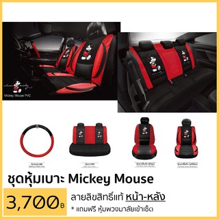หุ้มเบาะ มิกกี้เม้าส์ หน้า-หลัง แบบสวมทับหนังPVC ลิขสิทธิ์แท้ แถมฟรี!! หุ้มพวงมาลัย