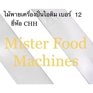 ไม้พาย 1 ข้าง PVC เครื่องปั่นไอติมโบราณ เบอร์12 ยี่ห้อ CHH (1อัน หรือ 1ข้าง) / MFM