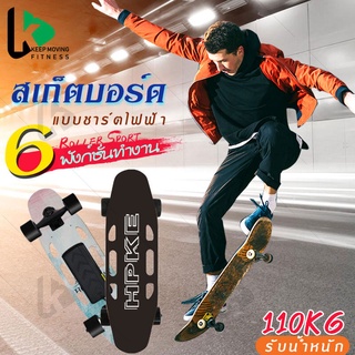 สเก็ตบอร์ดไฟฟ้า skateboard สเกตบอร์ด แข็งแรงทนทาน มีความยืดหยุ่นสูง เวลาในการชาร์จ ประมาณ 90 นาที รับน้ำหนักได้ 110 KG