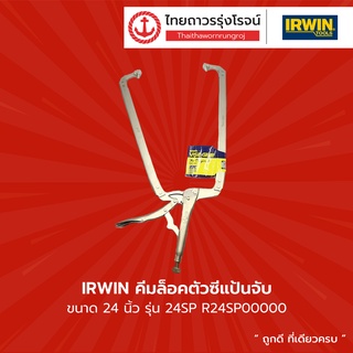 IRWIN คีมล็อคตัวซีแป้นจับ 24นิ้ว 24SP รุ่น R24SP00000 |ชิ้น| TTR Store