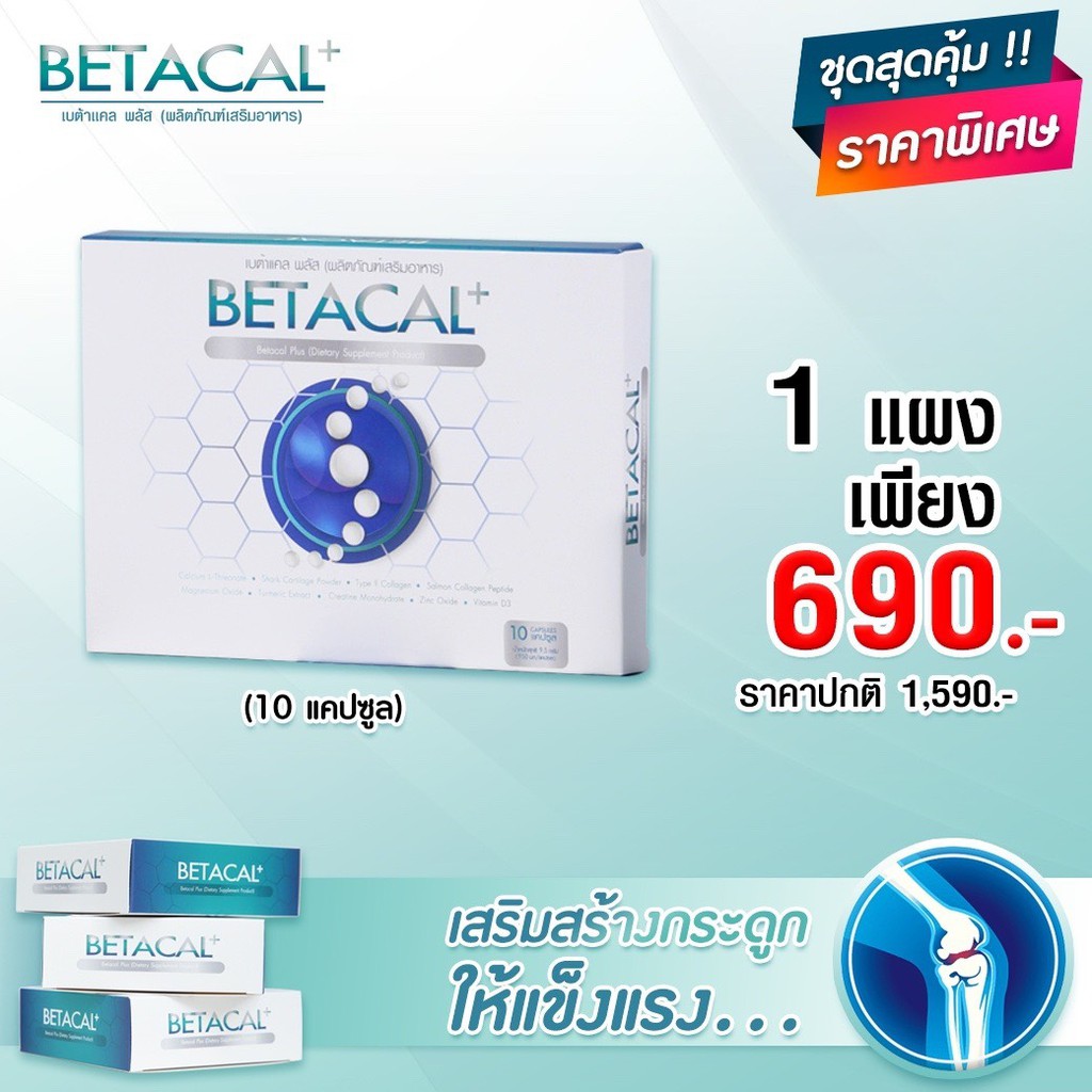 ชุดทดลองชุด(11)ชุดขายดีของแท้ส่งฟรีไม่ต้องมีโค๊ดBetacal เบต้าแคล อาหาร ...