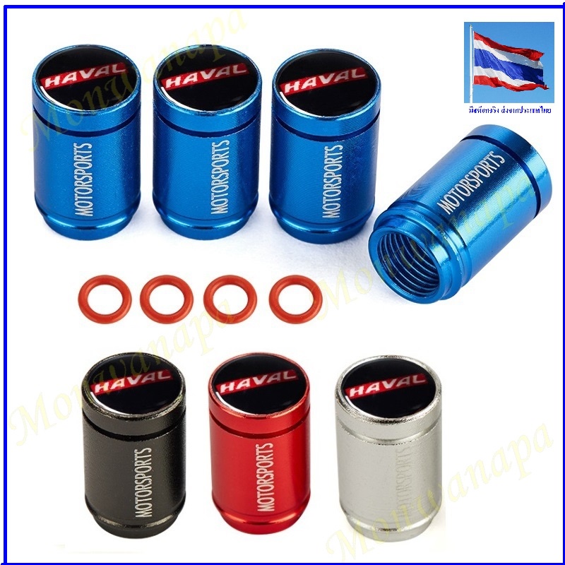 🎉ส่งจากร้าน 🇹🇭ในกทม. ชุดแต่ง HAVAL จุกลม 4 อัน โลโก้ HAVAL H6,JOLION ฯลฯ สำหรับรถHAVALทุกรุ่น  เพิ่ม