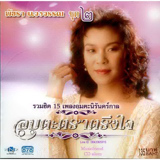 CD,พัชรา แวงวรรณ - อมตะตราตรึงใจ 2 Patchara Waengwun(เพลงลูกกรุง)