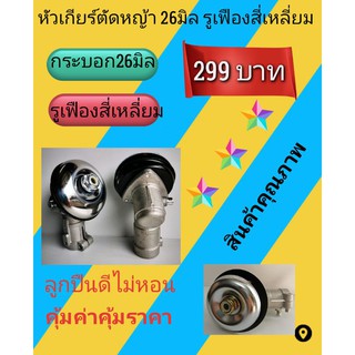 หัวเกียร์เครื่องตัดหญ้า ขนาด 26 มิล รูเฟืองสี่เหลี่ยม รูแกน5มิล