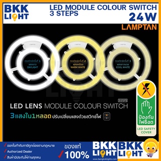 Lamptan (สลับ3สี) Led ซาลาเปา 24w module SWITCH 3 STEPS เปลี่ยนแทนหลอดนีออนกลมแบบเก่าได้ทันที 3 สีใน1หลอด