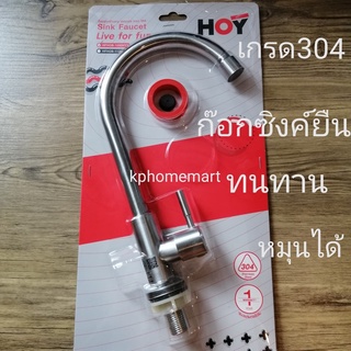 ก๊อกซิงค์โค้งยืนใช้กับซิงค์ล้างจานขนาด4หุน หลุมเดี่ยวหรือหลุ…